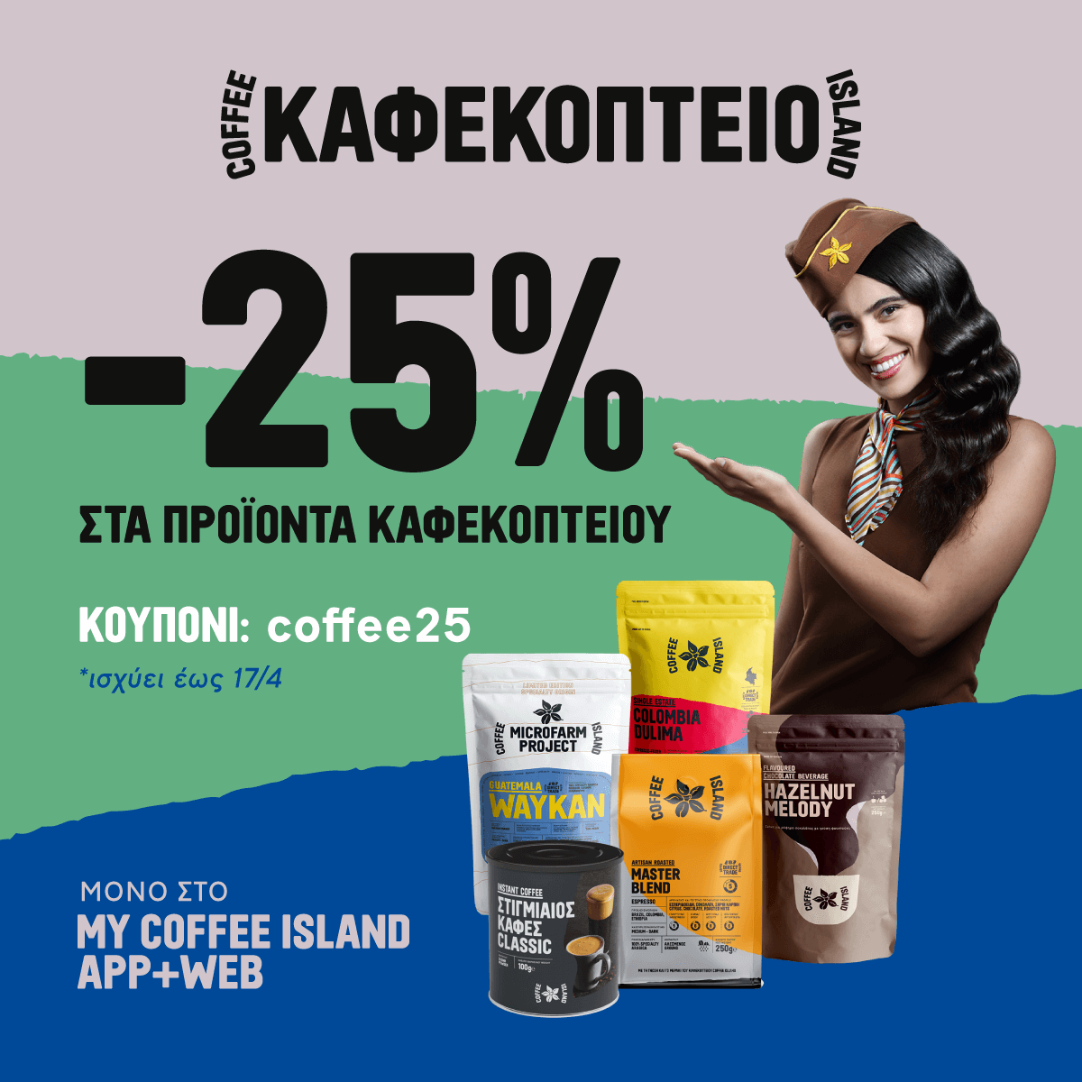Miles+Bonus της AEGEAN & Coffee Island Online Ανταμοιβή.